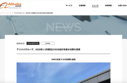 アリババ売上高、前年比35%増の約7.6兆円に：コロナ「巣ごもり消費」追い風に、2020会計年度 決算発表