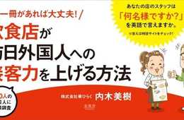 都内の外国人500名に街頭調査！飲食店・インバウンド企業に向けたスマホ&紙で読んで聴ける『この一冊があれば大丈夫！飲食店が訪日外国人への接客力を上げる方法（音声あり）』最大30%OFFキャンペーン