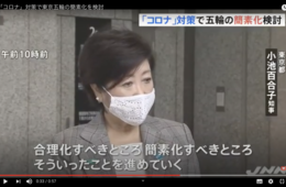 小池知事 「五輪の簡素化」検討...「完全な形」での実施は困難か