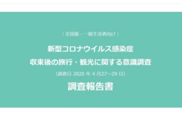 外国人旅行者受け入れ、6割が否定的：地域の理解得ることが課題に【熊本県観光協会：新型コロナウイルス感染症 収束後の旅行・観光に関する意識調査】