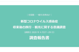 外国人旅行者受け入れ、6割が否定的：地域の理解得ることが課題に【熊本県観光協会：新型コロナウイルス感染症 収束後の旅行・観光に関する意識調査】