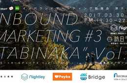 [PR]リクルート主催 データから読み解く「旅ナカ」インバウンドとは インバウンドマーケティング勉強会#3 “旅ナカ編Vol.1″