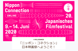 ドイツ人が感激するお台場チームラボ／フランクフルトの日本映画祭「ニッポン・コネクション」オンライン開催レポート