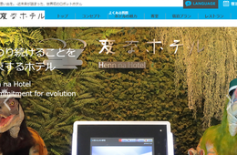 海外メディアも注目 インバウンドは非日常を求める？受付には恐竜、接客はロボットが担う「変なホテル」が舞浜にもオープン！