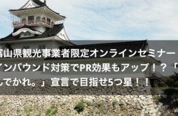 【開催終了】富山県の観光事業者向け インバウンド戦略や補助金を解説：限定オンラインセミナー[PR]