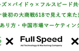 【7月9日(木)】参加費無料！ヴァリューズ×バイドゥ×フルスピード共催セミナー 「コロナ後初の大商戦618で見えて来た変化と  越境ECのあり方・中国市場マーケティングセミナー」 [PR]
