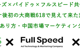【7月9日(木)】参加費無料！ヴァリューズ×バイドゥ×フルスピード共催セミナー 「コロナ後初の大商戦618で見えて来た変化と  越境ECのあり方・中国市場マーケティングセミナー」 [PR]