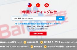 中華圏の検索ユーザー15億人へアプローチできる中華圏リスティング広告サービスを3月8日よりリニューアル