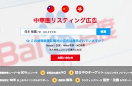 中華圏の検索ユーザー15億人へアプローチできる中華圏リスティング広告サービスを3月8日よりリニューアル