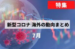 【新型コロナ海外まとめ7月】 香港、印、北米、南米で感染拡大、9月から外国人観光客受け入れ開始予定