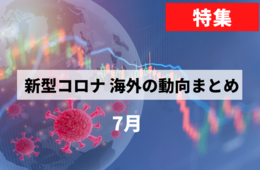 【新型コロナ海外まとめ7月】 香港、印、北米、南米で感染拡大、9月から外国人観光客受け入れ開始予定