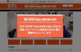 JNTO、今年のインバウンド商談会を中止：一部はセミナーのみ実施に