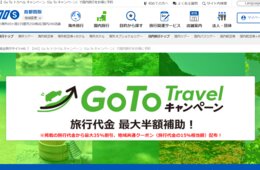 HISのGoToトラベル対象商品と申込み方法／「3密回避プラン」充実