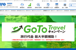 HISのGoToトラベル対象商品と申込み方法／「3密回避プラン」充実