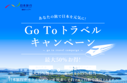 日本旅行のGo To トラベル対象商品は？セットプランや居住地限定応援割