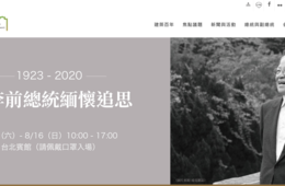 台湾・李登輝元総統の訃報が日本でも広く伝えられた理由：台湾民主化への貢献と、日本との深い関係