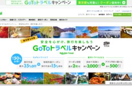 楽天トラベルのGoToキャンペーン対応は？ポイント付与や併用可の独自クーポン