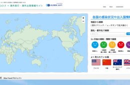 海外旅行解禁の時期も予測、国別マスク着用等のルールを整理「新型コロナ×海外旅行・海外出張情報サイト」