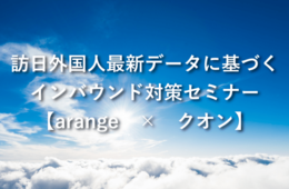 [PR]【4/25渋谷】海外で16億DLの実績を持つコンテンツマーケ第一人者「クオン」とSNSプロモに精通する「アレンジ 」がインバウンド・アウトバウンド対策セミナー共催!!