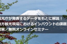 【9月14日&25日】観光庁が発表するデータをもとに解説！地方観光現場におけるインバウンドの課題と対策オンラインセミナー開催[PR]