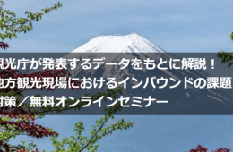 【9月14日&25日】観光庁が発表するデータをもとに解説！地方観光現場におけるインバウンドの課題と対策オンラインセミナー開催[PR]