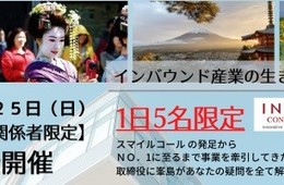【インバウンド関係者のみ】限定5名、インバウンドの生き残りをかけて！9月緊急オンライン座談会開催 [PR]