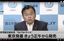 【速報】「GoTo」東京発着ついに解禁 18日正午から：延期なら補償も 赤羽国交相
