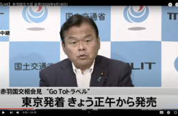 【速報】「GoTo」東京発着ついに解禁 18日正午から：延期なら補償も 赤羽国交相