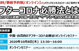 【マイナビグローバル主催】中国・台湾向けアフターコロナ必勝法！オンラインセミナー