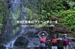 【ポストコロナのインバウンド戦略】With/Afterコロナ時代に注目のアドベンチャーツーリズム：日本アドベンチャーツーリズム協議会理事 山下 真輝
