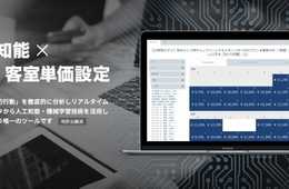 メトロエンジン株式会社、AIを駆使したホテル・旅館向けのレベニューマネジメント支援ツール「メトロエンジン」をリリース