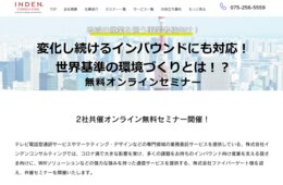 【地域産業を担う事業者様向け】変化し続けるインバウンドに対応 世界基準の環境づくりとは？無料オンラインセミナー開催[PR]
