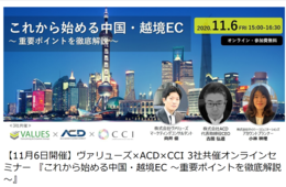 ヴァリューズ＆ACD＆サイバー・コミュニケーションズが中国・越境ECセミナーを共催 | 越境ECにおける最新の中国人動向とプロモーション戦略、出店までの成功ノウハウを解説[PR]