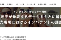 11月6日（金）無料WEBセミナー開催『地方観光現場におけるインバウンドの課題と対策』[PR]