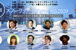 【11/26】観光庁後援・スノーリゾートフォーラム2020～DMOとスノーリゾート形成に関するトークセッション～開催のご案内