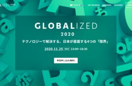 【11/25・無料】WOVN主催カンファレンス「GLOBALIZED 2020」　　　テクノロジーで解決する、日本が直面する4つの「限界」