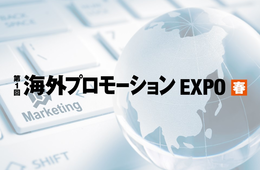 【出展募集】海外マーケット向け販促サービスやインバウンド支援などを扱う企業の方へ～海外プロモーションEXPO～[PR]