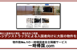 外国人の入国者向け、自主隔離を想定した物件を拡大：最大16人、最長2年まで