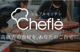 外国人向けに、一流料理人の調理動画・レシピを公開「シェフルキッチン」開始