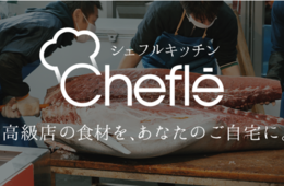 外国人向けに、一流料理人の調理動画・レシピを公開「シェフルキッチン」開始
