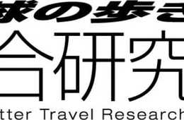 海外旅行ガイドブック『地球の歩き方』を発行する株式会社ダイヤモンド・ビッグ社が総合研究所を発足！ ―インバウンド需要取り込みと観光振興・地域活性化を目指す自治体・団体にノウハウを提供―