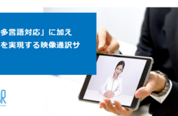 「みえる通訳」を提供するテリロジーサービスウェア、NTT東日本が「みえる通訳」の取扱いを開始したことを発表