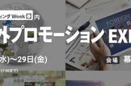 [告知]海外への販路拡大を手掛ける企業が一堂に集結！1月27日〜29日「第1回 海外プロモーションEXPO【春】」開催