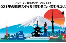 1/22（金）開催 「2021年の観光スタイル」変わること・変わらないこととは？2021年第1回観光セミナー