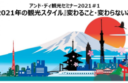 1/22（金）開催 「2021年の観光スタイル」変わること・変わらないこととは？2021年第1回観光セミナー