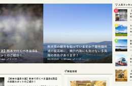 キュレーションメディアでインバウンドの地方誘致を 熊本のDMO「くまもとDMC」が「おるとくまもと」オープン 熊本県の情報を"正しくキュレーション"