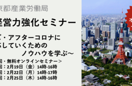 豪華講師陣10名が登壇！観光経営力強化セミナー「ウィズ・アフターコロナに対応していくためのノウハウを学ぶ」2/19〜全3回オンライン開催