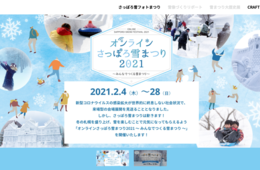 「今年のさっぽろ雪祭りはYouTubeで」「スマホでメイドとお茶」進む体験コンテンツの進化：コロナ禍を生き抜くヒントを学ぶ