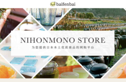 中国向け、中田英寿が厳選した「本物の日本の逸品」を届けるECサイトが開設。コロナ禍の新たな需要創出となるか？