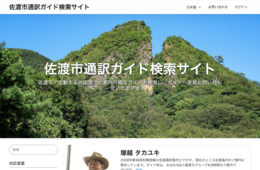 佐渡観光交流機構、「佐渡市通訳ガイド検索サイト」開設：観光庁事業「あたらしいツーリズム」事業の一環として